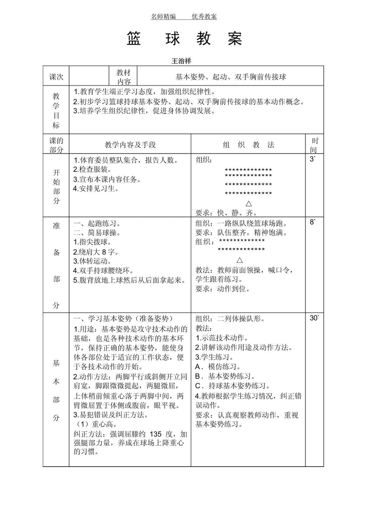 中小学生篮球训练方法讨论